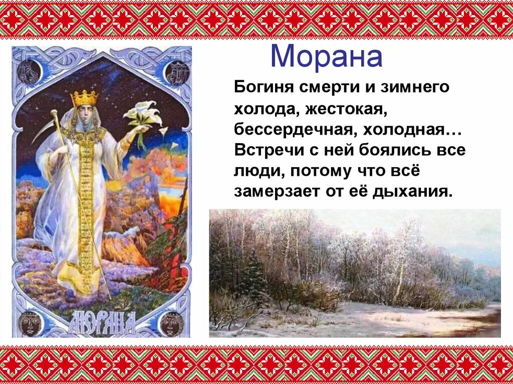 Именем какой богини связаны изменения в природе