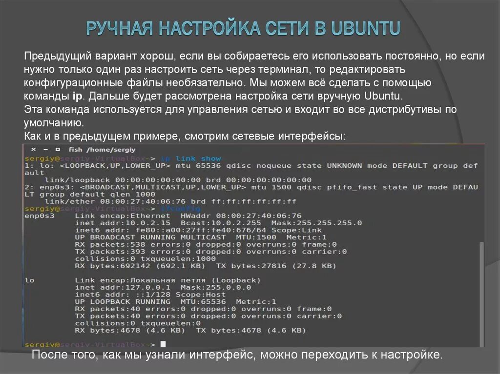 Настройка linux после. Ручная настройка сети. Настройка сети Linux. Ubuntu настройка сети. Сетевые интерфейсы Linux.