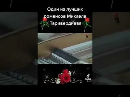 Не исчезай таривердиев