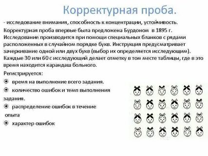 Для исследования устойчивости внимания используются какие пробы