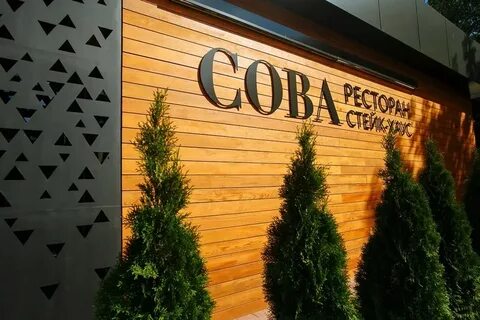 Сова рязань ресторан