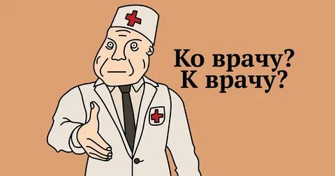 Буду врачом как пишется