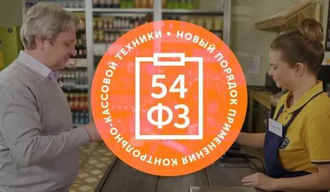 Закон 54 фз