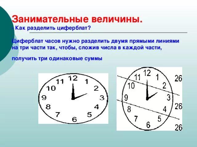 2 часа разделить на 5. Раздели прямой линией циферблат часов. Циферблат часов с делениями. Циферблат разделить на 3 части. Разделите прямой линией циферблат часов на две части.