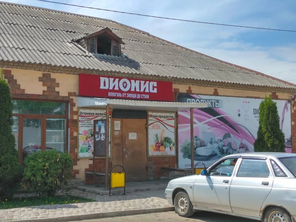 Дионис тихорецк. Дионис тула. дионис магазин. дионис минск. дионис магазин напитки.