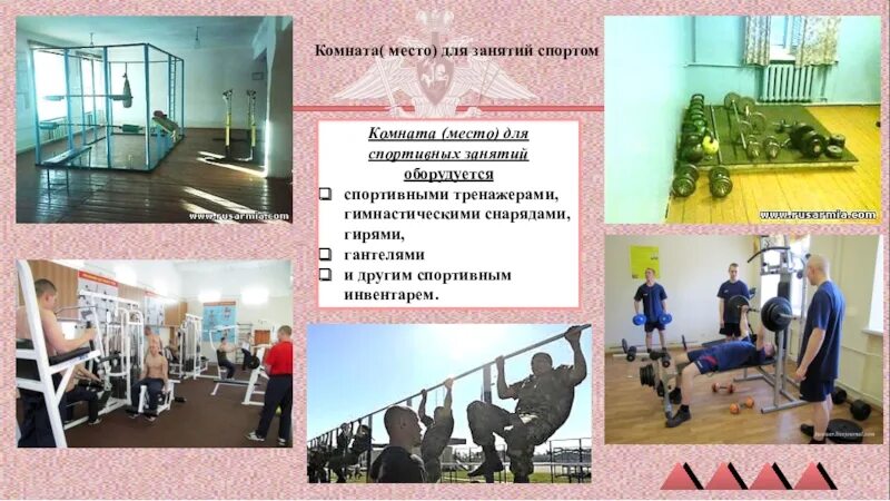 Размещение военнослужащих обж 10 класс. Комната для спортивных занятий военнослужащих. комната место для спортивных занятий военнослужащих. комната для спортивных занятий в казарме.
