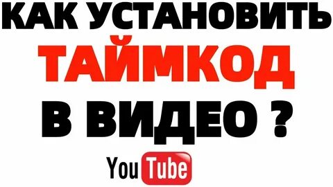Таймкод на ютубе