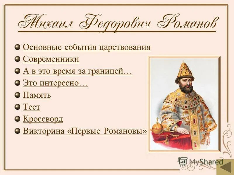 итоги политики первых романовых. первые романовы реферат. культура михаила романова. правление первых романовых михаила федоровича и алексея михайловича. михаил фёдорович романов тишайший.