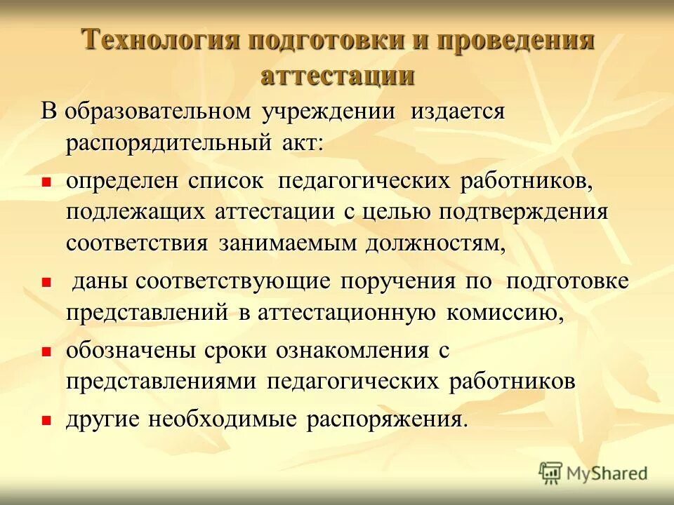Лица подлежащие аттестации. Какие педагоги не подлежат аттестации. Перечень работников не подлежащих аттестации. Уведомление сотрудника о проведении аттестации. Перечень работников не подлежащих аттестации.