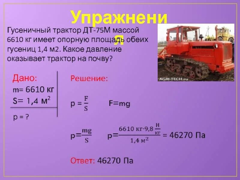 Давления гусеничного трактора на почву. Удельное давление на почву трактора мтз 82. Гусеничный трактор оказывает на почву давление. Гусеничный трактор дт-75м массой. Гусеничный трактор оказывает на почву давление.
