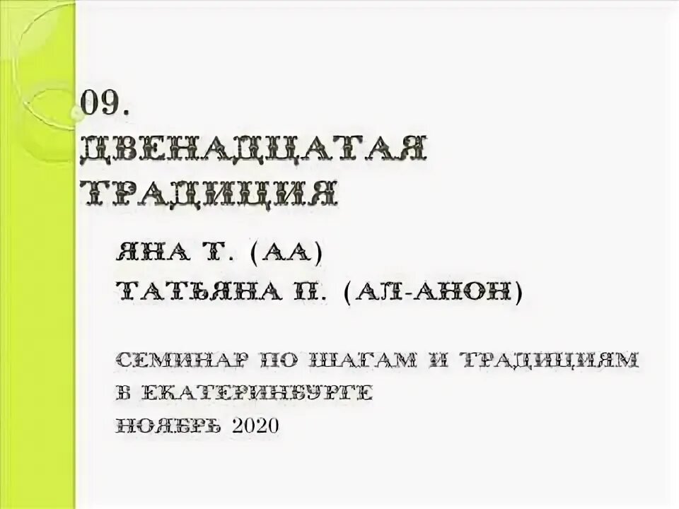 12 традиций нар анон. Двенадцать шагов и двенадцать традиций ал-анона. 7я традиция ал анон спикерская. Традиции ал анон. Традиции ал анон.