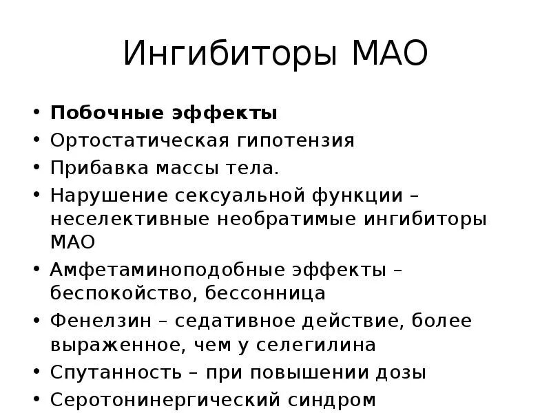 Имао это. Ингибиторы Мао. Необратимые неселективные ингибиторы Мао. Ингибиторы Мао эффекты. Ингибиторами моноаминоксидазы (Мао)..