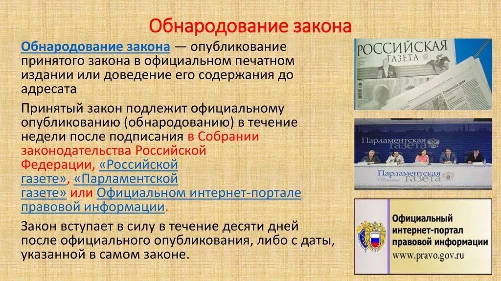 Обнародование закона. Опубликование закона. Официальное обнародование закона это. Источники опубликования законов. Официальные источники правовой информации в рф