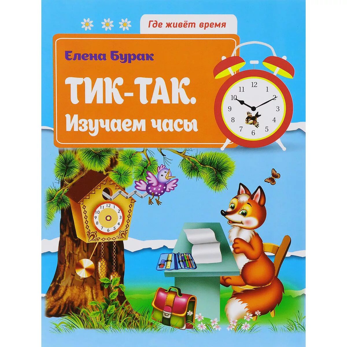 Детская книга про часы. Часы книжка. Тик-так изучаем часы. Книги про часы для детей.