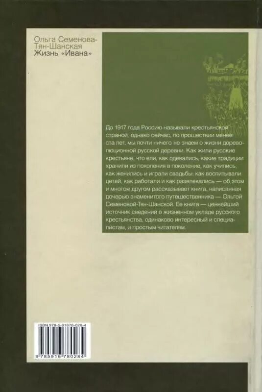 Читать книгу жизнь ивана. Лев ельницкий великие путешествия античного мира. ольга семенова-тян-шанская. о.п. семеновой-тян-шанской &quot;жизнь ивана&quot;:. ольга тян шанская.