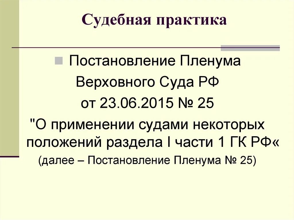 Эстоппель. Эстоппель ГК РФ. Постановление и практика что это. Постановление №25 Пленума вс РФ.