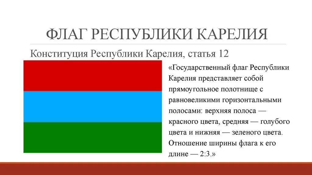 Цвета флага Карелии. Флаг Карелии обозначение цветов. Флаг Карелии 1918 год. Республика Карелия герб и флаг.