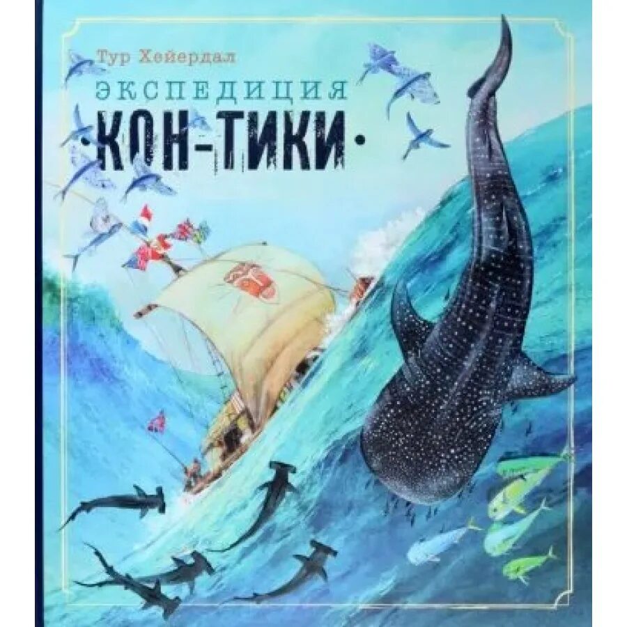 Хейердал путешествие на кон тики. Экспедиция кон Тики книга. Тур Хейердал: Экспедиция "кон-Тики". Тур Хейердал кон Тики книга. Тур Хейердал путешествие.