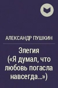 Забытая любовь погасла
