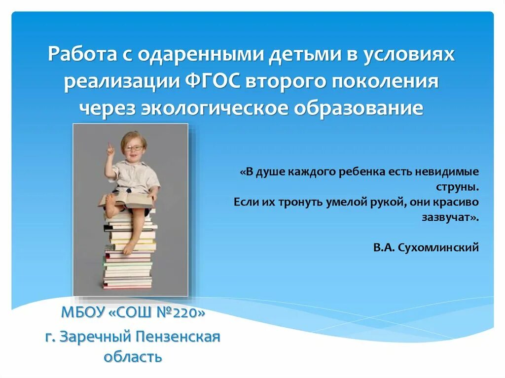 Урок технологии в условиях фгос. Работа с одаренными детьми. Работа с одаренными детьми в школе. Презентация работа с одаренными детьми в школе. Одарёнными детьми в школе ФГОС.