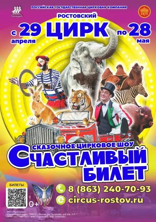 ростовский цирк затерянный город