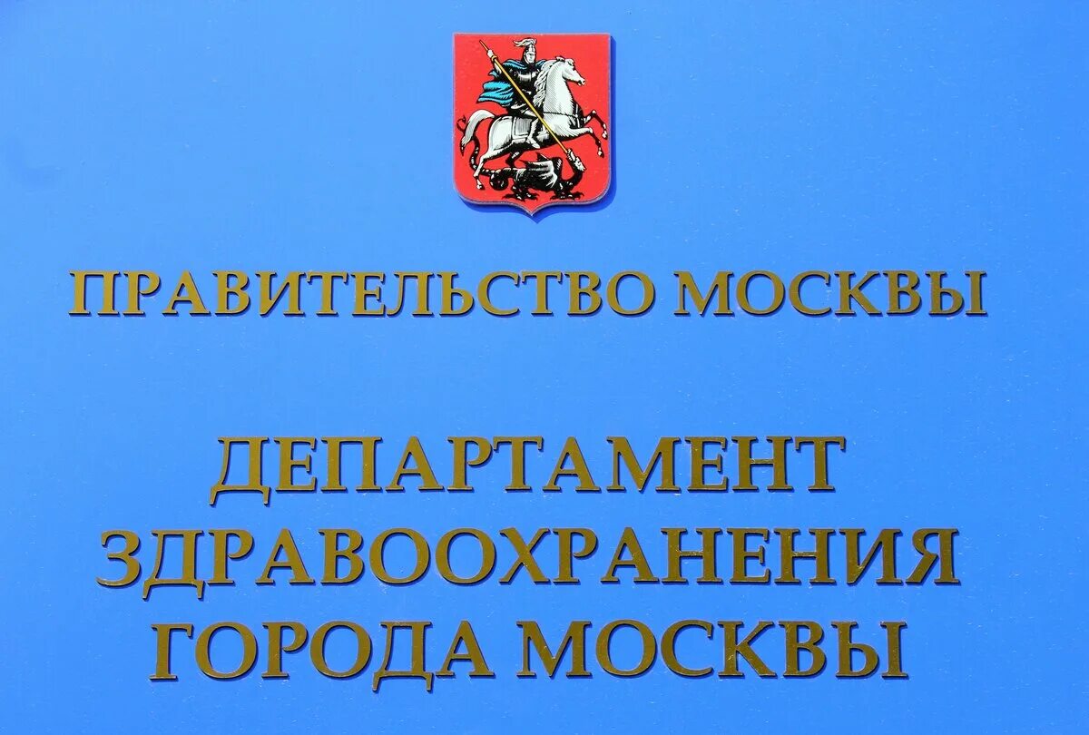 Департамент здравоохранения москвы круглосуточно телефон. Департамент здравоохранения Москвы. Департамент здравохранения. Минздрав Москвы. ДЗМ логотип.