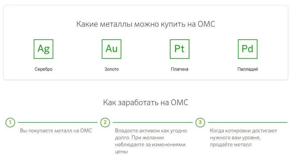Плюсы и минусы металлических счетов. ОМС металлический счет. Обезличенные металлические счета. Металлический счёт в Сбербанке. ОМС обезличенный металлический счёт.
