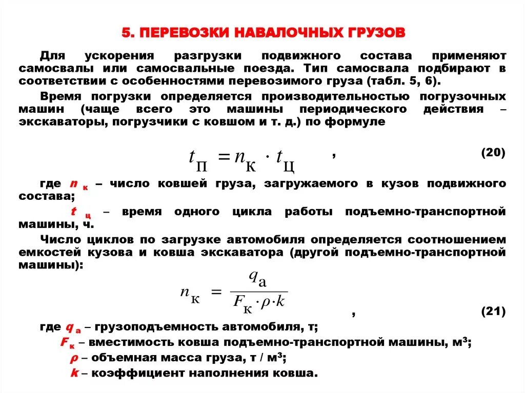 Коэффициент использования навалочных грузов. Коэффициент загруженности автомобиля. Коэффициент загрузки автомобиля. Коэффициент загрузки транспортного средства.