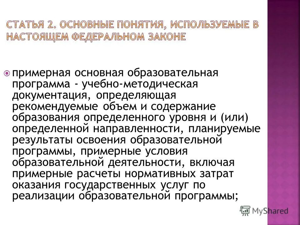 учебно методическая документация определяющая рекомендуемый объем. учебно методическая документация определяющая рекомендуемый объем. примерную адаптированную общую образовательную программу (праооп). комплекс основных характеристик дошкольного образования. учебно методическая документация определяющая рекомендуемый объем.