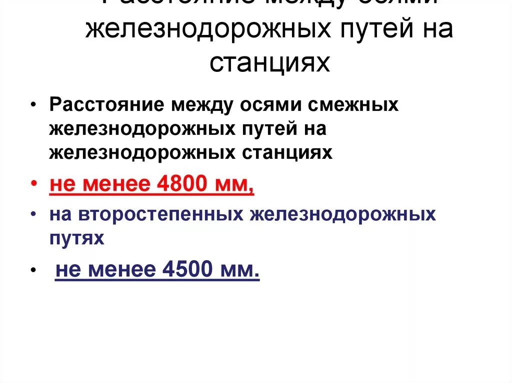 Расстояние между осями смежных путей на станциях. Расстояние между осями смежных. Расстояние между осями смежных путей. Расстояние между осями смежных путей на перегонах и станциях.