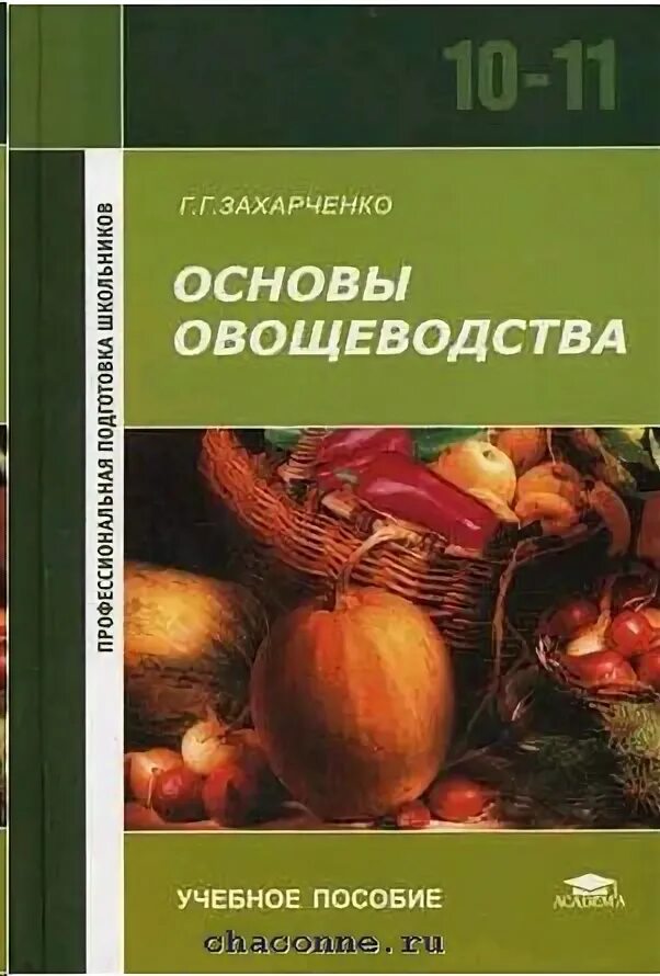 Овощеводство учебник. Основы овощеводства. Овощеводство книга. Книга овощеводство защищенного грунта. Детские книги про овощеводство.