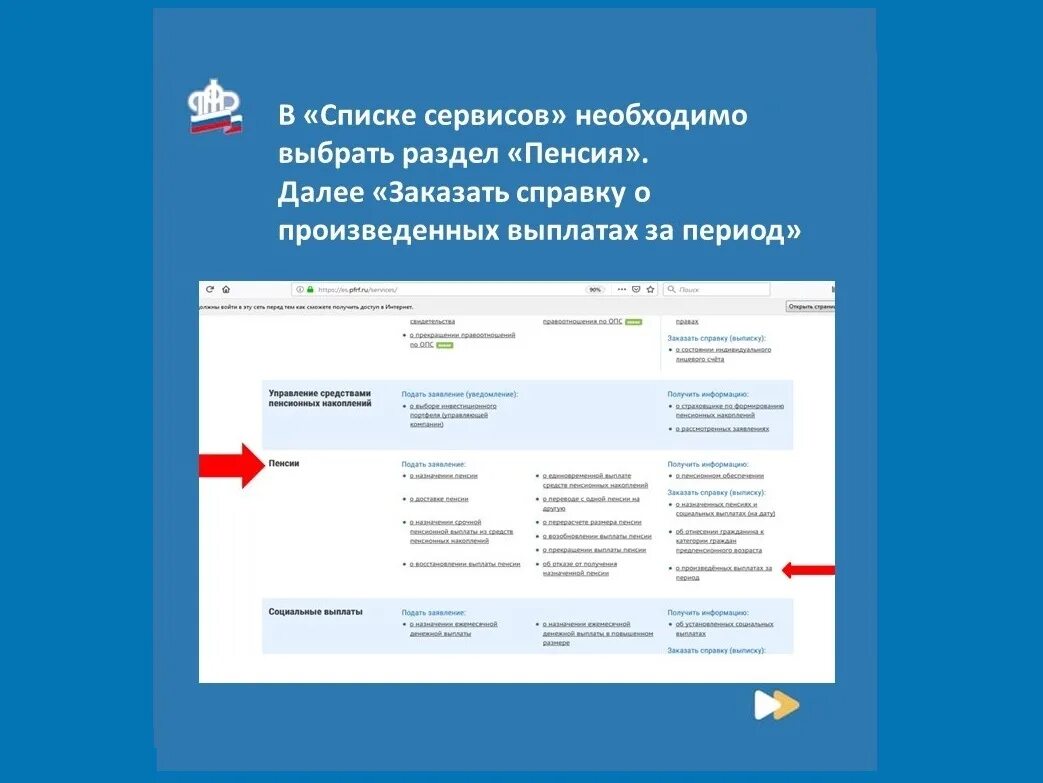 Как получить пенсионную выплату через госуслуги. Справка о пенсии через госуслуги. справка о размере пенсии на госуслугах. справка на госуслугах о пенсии. справку о размере пенсии из пфр через госуслуги.