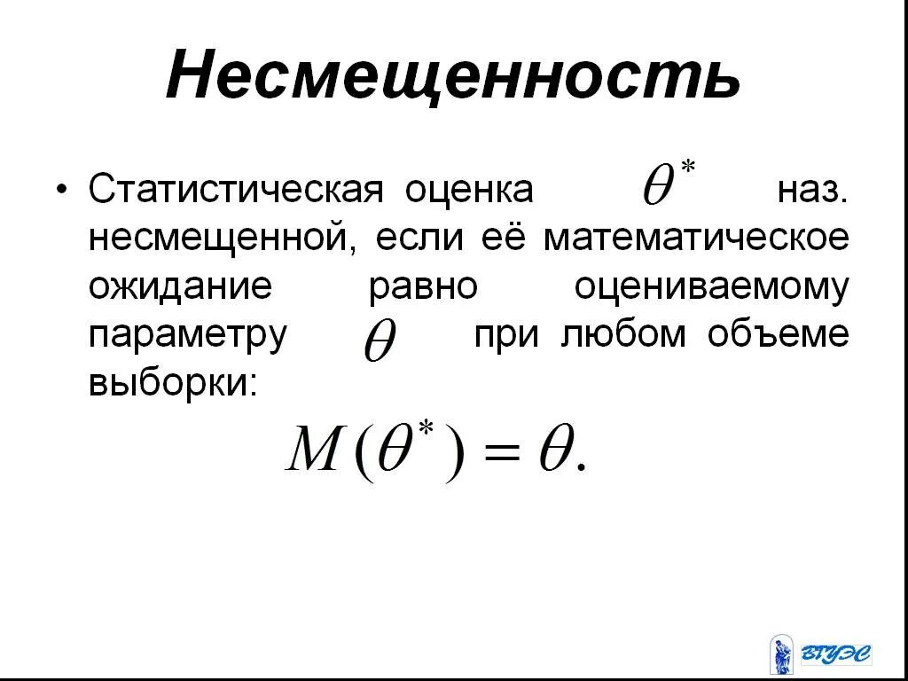 Оценке и дать равные. Несмещенность оценок случайной величины. Несмещенная статистическая оценка это. Несмещенная оценка параметра. Несмещенная оценка математического ожидания.