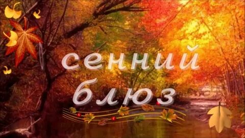 Слушать песню краски осени