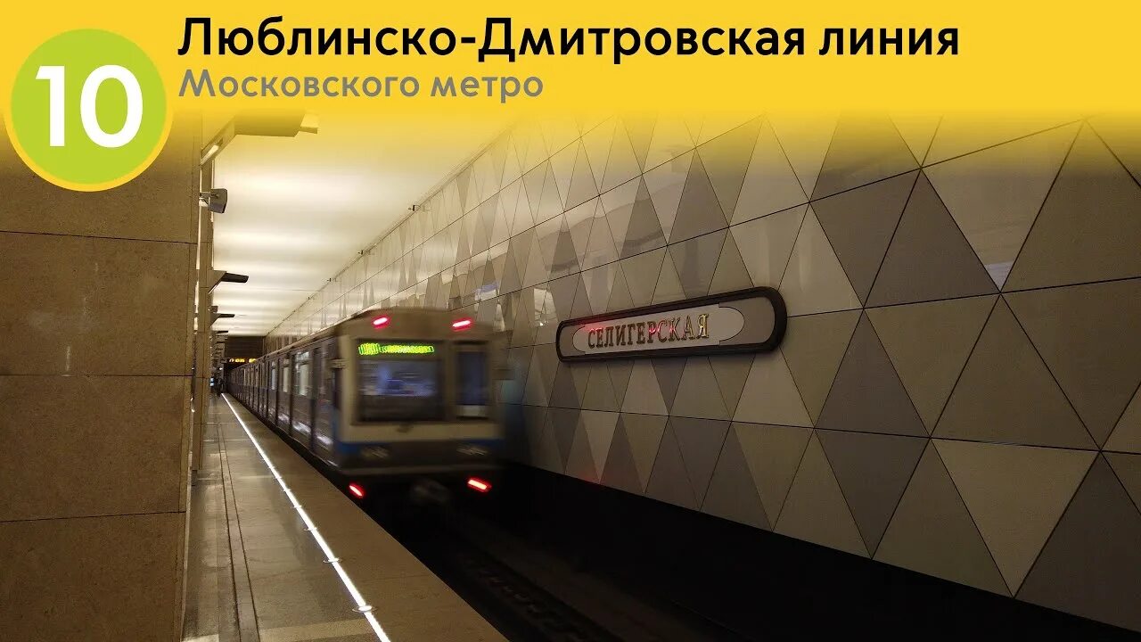 Московский информатор. Метро. московский метрополитен. поезд метро. люблинско-дмитровская линия метро.