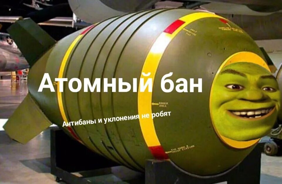 Бан банить. Атомный бан. Мемы про бан. Термоядерный бан. Ядерная боеголовка.