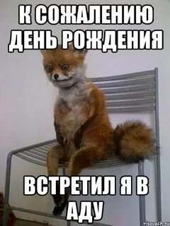 К сожалению день рождения