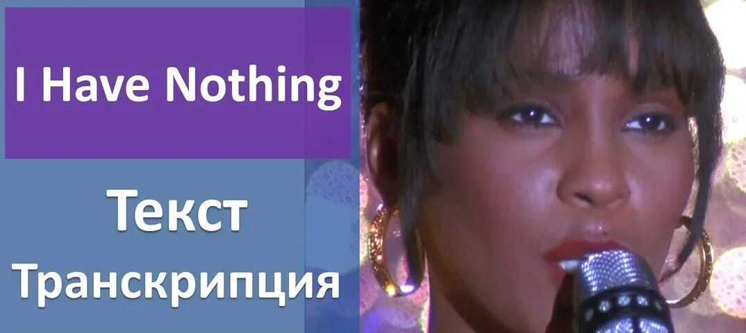 I have nothing перевод песни на русский. Уитни Хьюстон i have nothing. Уитни Хьюстон i have nothing текст. Уитни Хьюстон ай хэв НАФИНГ. I have nothing текст.