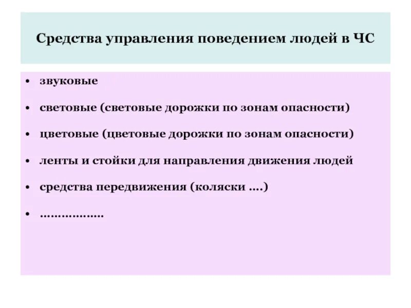 Средства управления людьми. Средства управления. Управление поведением человека. Управление поведением людей в чрезвычайных ситуациях. Управления поведением людей в ЧС.