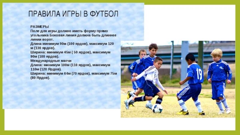 В футбол играют в выберите ответ. Правила игры в футбол. правила футбола для детей. описание игры футбол. описание картинки игра в футбол.