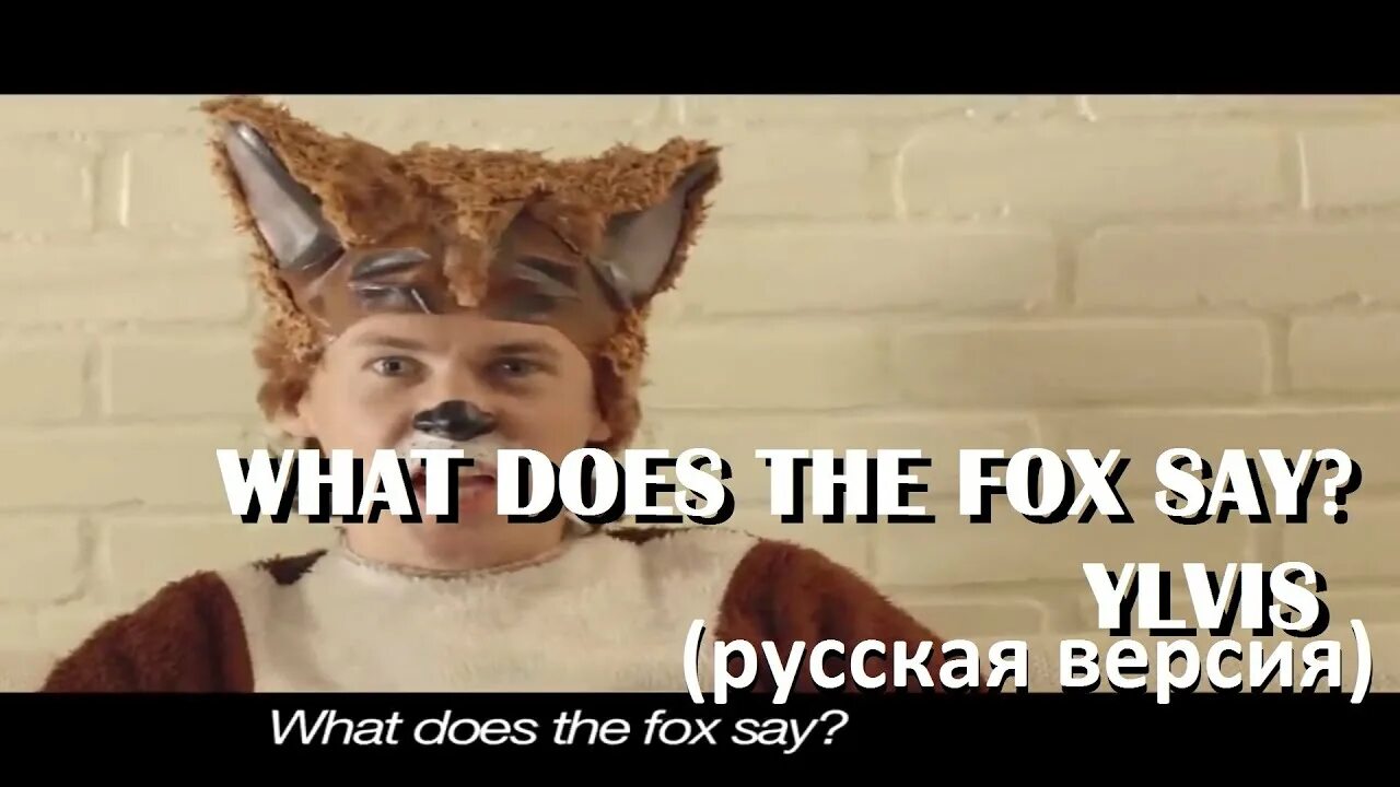 Ylvis the Fox what. The Fox what does the Fox say Ylvis. Ylvis the Fox (what does the Fox say ) альбом. Переведи fox