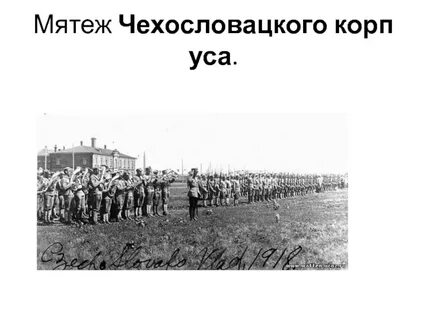Восстание чехословацкого корпуса дата