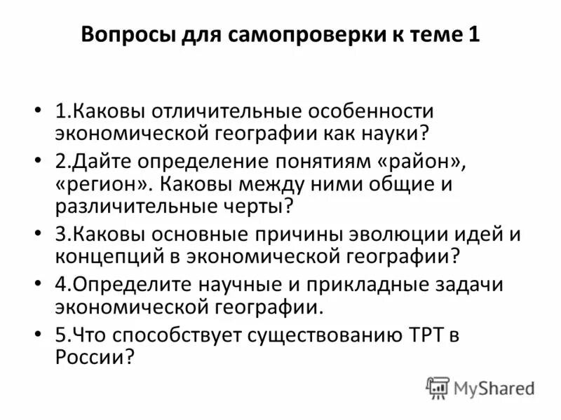 Содержание дисциплины региональная экономика. Региональный район понятие. Территория синоним. Понятие регион. Районообразующие факторы макрорегиона.