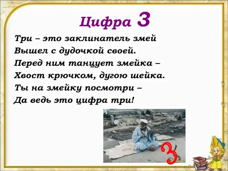 Цифра 3 слово остался. Это Заклинатель змей вышел с дудочкой. Стих Заклинатель змей вышел с дудочкой. Загадки, пословицы,частушки с цифрами. Цифра 3 Заклинатель змей вышел с дудочкой своей в картинках для детей.