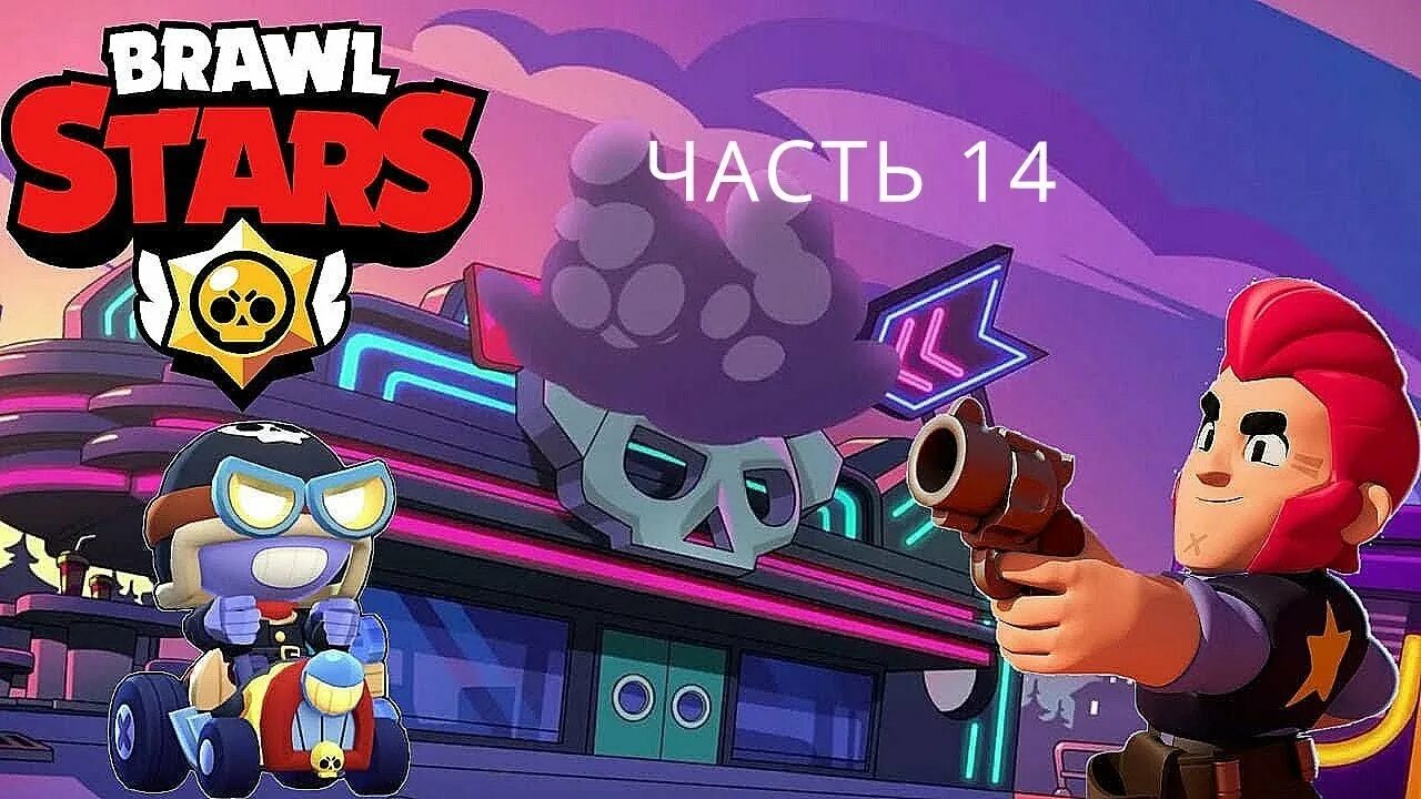 Brawl stars версия 2017. Браво старс 2018. Мини игры Браво старс. Браво старс 1.