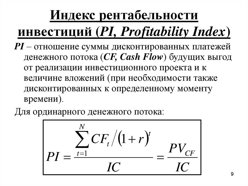 Pi показатель эффективности. Индекс рентабельности формула. Формула расчета индекса доходности инвестиционного проекта:. Рентабельность инвестиций Pi формула. Pi индекс доходности.