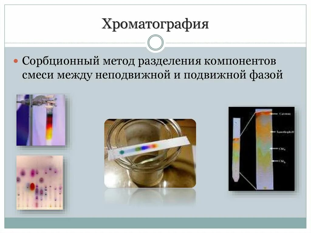 Планарная хроматография. Хроматографический метод разделения смесей. хроматография разделение смесей. химия разделения смесей хроматография. хроматография способ разделения смесей.