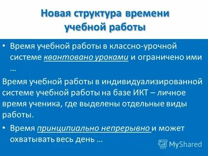 Работа в учебное время