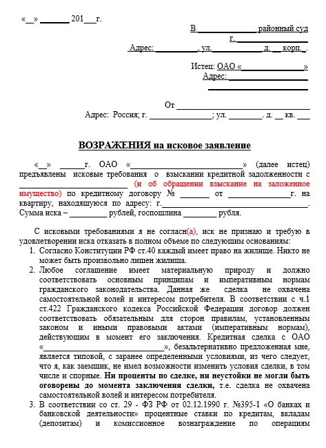 Возражение на исковое заявление о взыскании долга по кредиту. Возражение на исковое заявление в суд образец по кредиту. Как написать возражение на исковое заявление образец по кредиту. Как составлять возражение в суд образец.