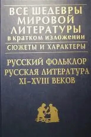 Русская литература xi. Шедевры мировой литературы в кратком изложении. Шедевры мировой литературы АСТ. Книга литература XI. Вся русская литература в кратком изложении 2004 книга.